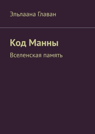 Код Манны. Вселенская память