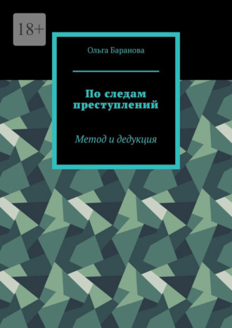 По следам преступлений. Метод и дедукция