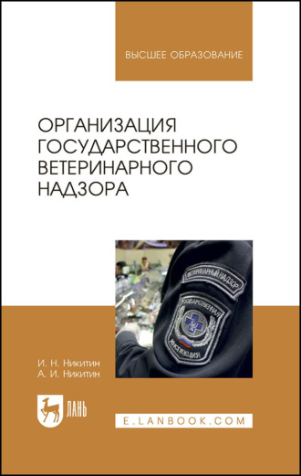 Организация государственного ветеринарного надзора. Учебник для вузов. 4-е издание, стереотипное