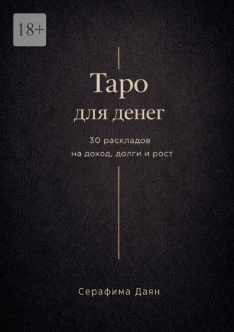 Таро для денег. 30 раскладов на доход, долги и рост