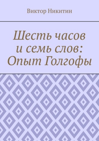 Шесть часов и семь слов: Опыт Голгофы
