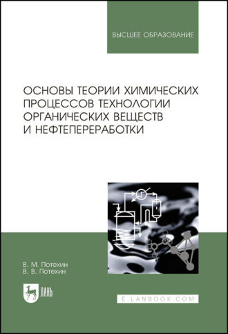 Основы теории химических процессов технологии органических веществ и нефтепереработки. Учебник для вузов. 4-е издание, исправленное и дополненное