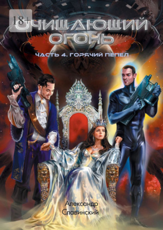 Очищающий огонь. Часть 4. Горячий пепел