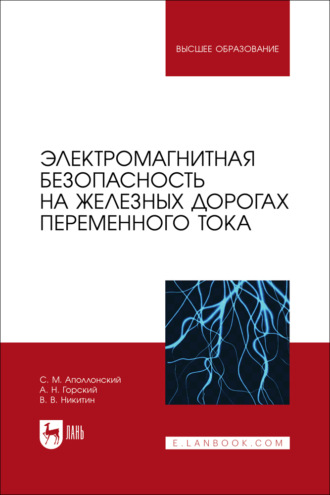 Электромагнитная безопасность на железных дорогах переменного тока. Учебное пособие для вузов. 3-е издание, стереотипное
