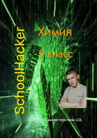 Химия 9 класс