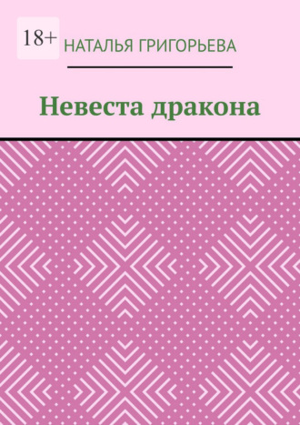 Невеста дракона