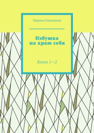 Избушка на краю себя. Книги 1—2