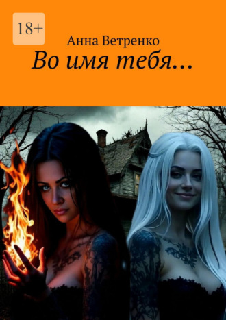 Во имя тебя…