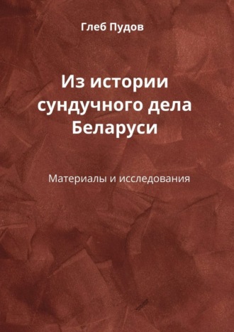 Из истории сундучного дела Беларуси. Материалы и исследования