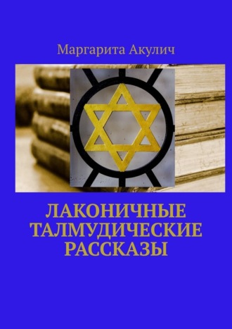 Лаконичные Талмудические рассказы