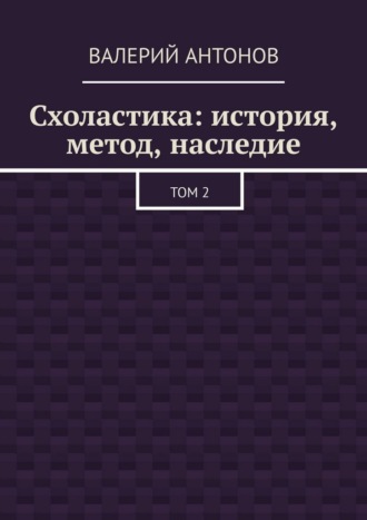 Схоластика: история, метод, наследие. Том 2