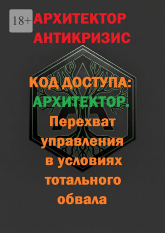 Код доступа: Архитектор. Перехват управления в условиях тотального обвала
