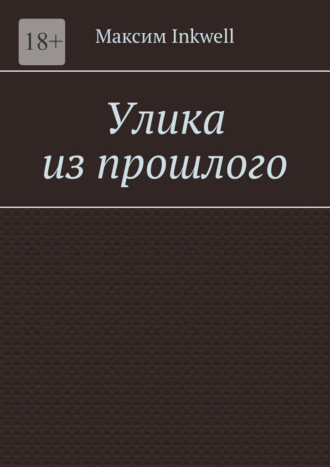 Улика из прошлого