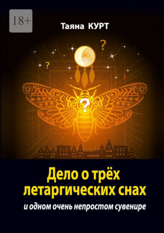 Дело о трёх летаргических снах. И одном очень непростом сувенире
