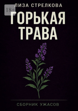 Горькая трава