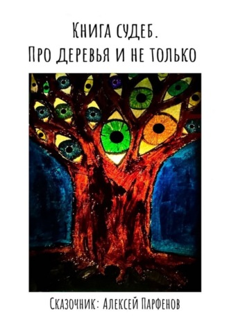 Книга судеб. Про деревья и не только