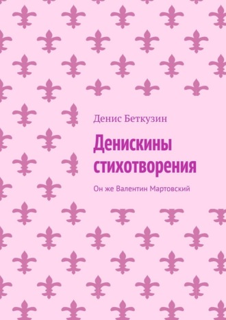 Денискины стихотворения. Он же Валентин Мартовский