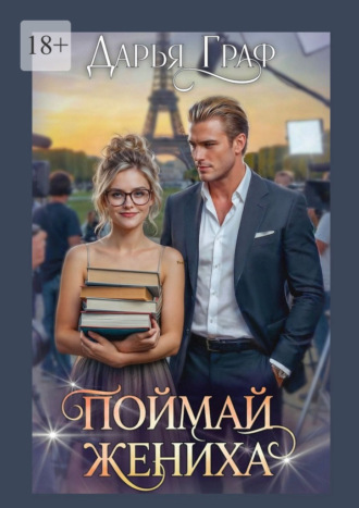 Поймай жениха