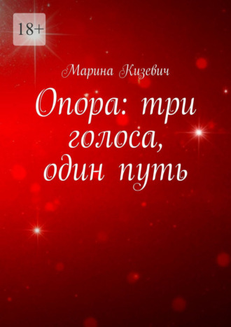 Опора: три голоса, один путь