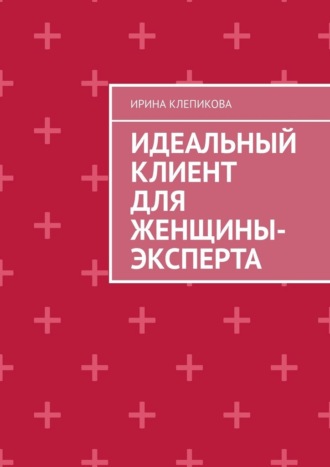 Идеальный клиент для женщины-эксперта