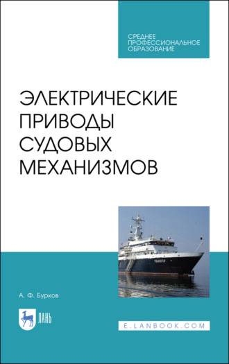 Электрические приводы судовых механизмов. Учебник для СПО. 3-е издание, стереотипное