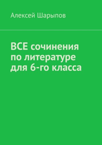 Все сочинения по литературе для 6-го класса