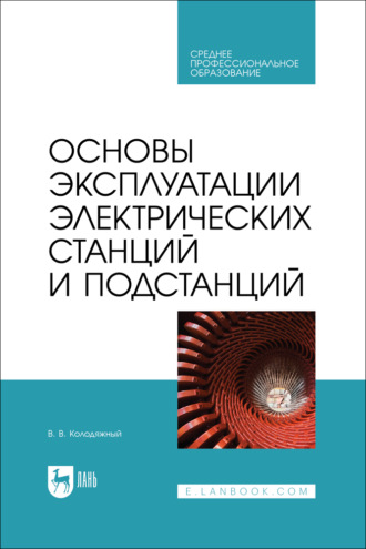 Основы эксплуатации электрических станций и подстанций. Учебное пособие для СПО. 2-е издание, стереотипное