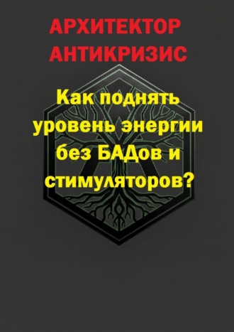 Как поднять уровень энергии без БАДов и стимуляторов?