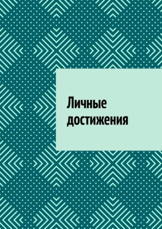 Личные достижения