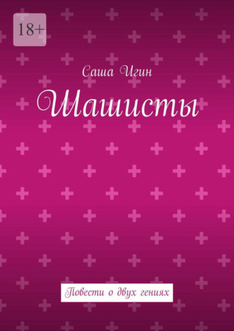 Шашисты. Повести о двух гениях