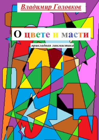 О цвете и масти. Прикладная лингвистика