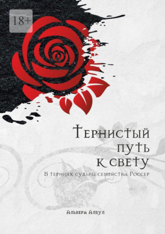 Тернистый путь к свету. В терниях судьбы семейства Россер