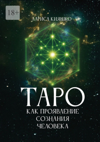 Таро как проявление сознания человека