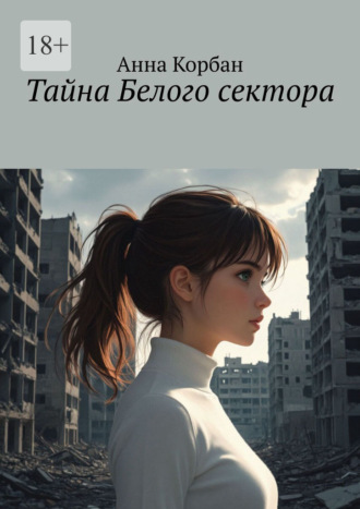Тайна Белого сектора