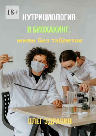 Нутрициология и биохакинг: живи без таблеток
