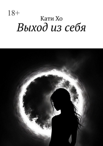 Выход из себя