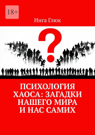 Психология хаоса: Загадки нашего мира и нас самих
