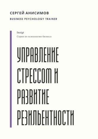 Управление стрессом и развитие резильентности. Плейбук управляемости под нагрузкой
