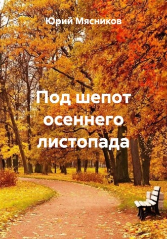 Под шепот осеннего листопада