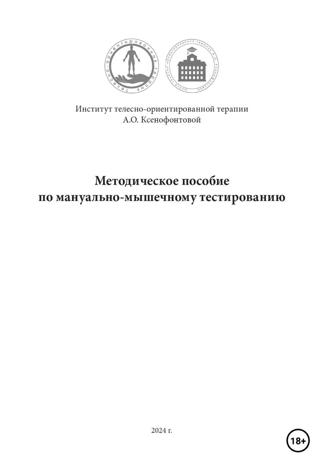 Методическое пособие по мануально-мышечному тестированию