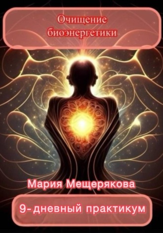 Практикум «Очищение биоэнергетики»