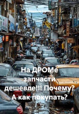 На ДРОМе запчасти дешевле!!! Почему? А как покупать?