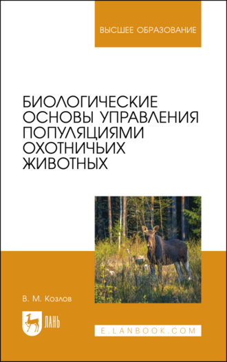 Биологические основы управления популяциями охотничьих животных. Учебное пособие для вузов. 2-е издание, стереотипное