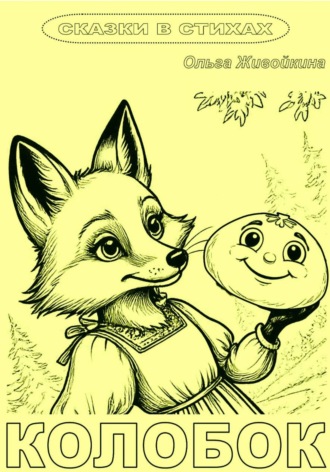 Колобок (книжка-раскраска в стихах)