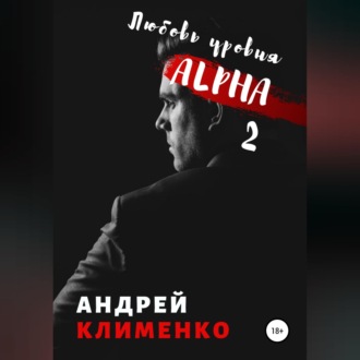 Любовь уровня ALPHA 2
