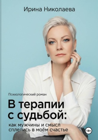 В терапии с судьбой: как мужчины и смысл сплелись в моём счастье