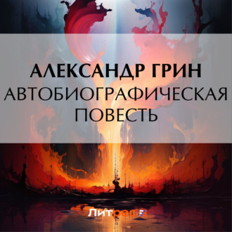 Автобиографическая повесть