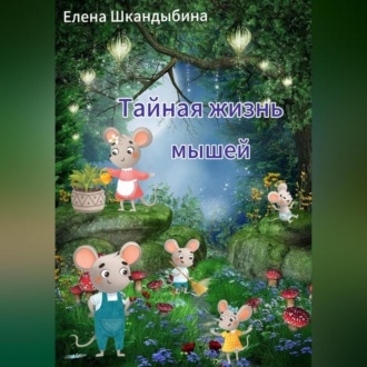 Тайная жизнь мышей