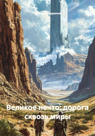 Великое нечто: дорога сквозь миры