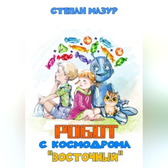 Робот с космодрома "Восточный"